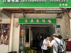 -吉英盐焗鸡(文中路店)