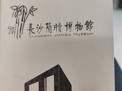-长沙简牍博物馆