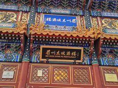 -眉州东坡(亚运村店)