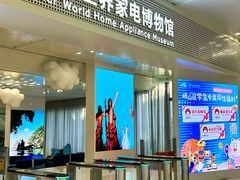 -海尔世界家电博物馆