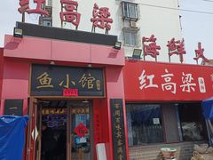 -红高粱海鲜大排档(福成路店)