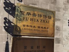 -富华斋饽饽铺·宫廷糕点·伴手礼(护国新天地店)