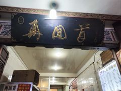 -再回首鸡肉米线(人民路一店)