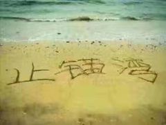 -东戴河风景区-止锚湾