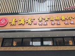 门面-素满香·全民食养自助(建邺万达店)