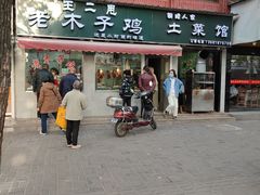 门面-王二甩老木子鸡(江湾店)