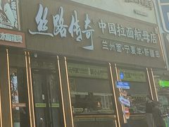 -丝路传奇·中国拉面航母店(北医三院店)