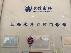 -永信齿科·永恩口腔门诊部(浦东新区店)