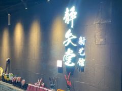 -轻武堂传统射箭·功夫茶·射击体验馆(仁和新城店)