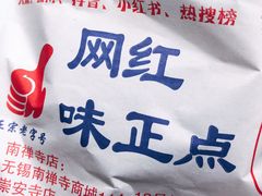 -台湾味正点车轮饼可丽饼(南禅寺店)