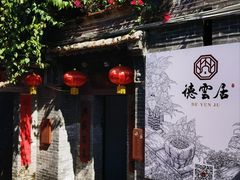 -德云居