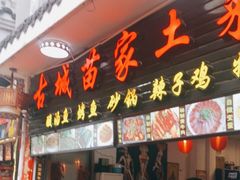 门面-古城苗家土菜馆(河景餐厅店)