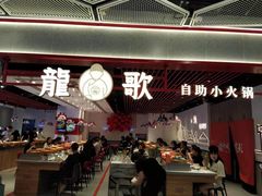 门面-龍歌自助小火锅(兰山上海路万达店)