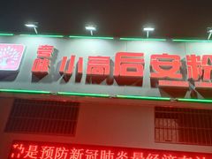 门面-小高后安粉餐厅(解放四路店)
