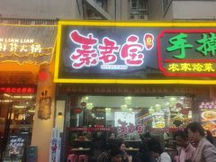 -秦君宝手擀菠菜面(金花路店)
