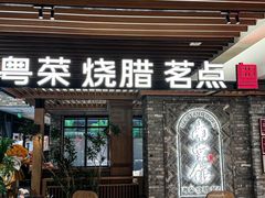 -南棠馆粤菜坊(群光店)