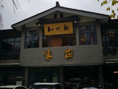 门面-知味观·味庄(杨公堤店)