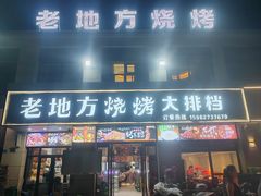 -老地方烧烤大排档