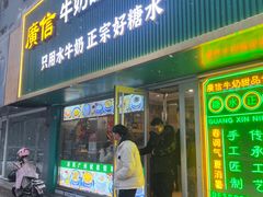 -广信牛奶甜品世家(台东店)