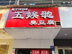 -五娭毑臭豆腐(黄兴南路店)