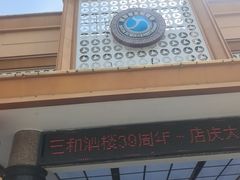 -聚彩居三和酒楼•老字号粤菜(南城店)