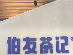 -伯友茶记(中华广场店)