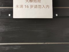 -无牌咖啡&酒馆