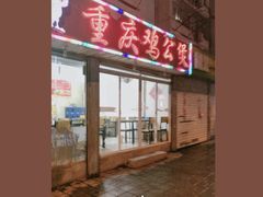 -重庆鸡公煲(龙河路店)