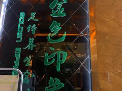 -金色印象·4K影院式足体养生(杨家坪西郊店)