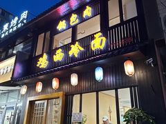 -鸡西冷面(翠竹店)