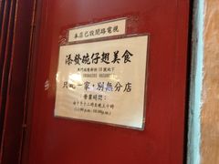 -添發碗仔翅美食