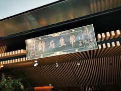 门面-锦府盐帮·李宅(领展购物广场中关村店)