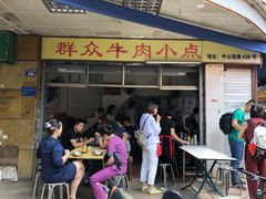 门面-群众牛肉小点(蚵仔煎)
