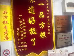 -一品方糕专卖店