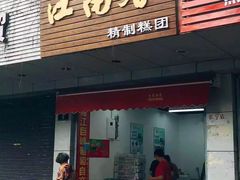 门面-江南春(中山中路店)