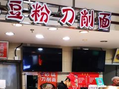 门面-土豆粉&刀削面(西单新一代商城店)
