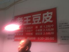 -老王豆皮