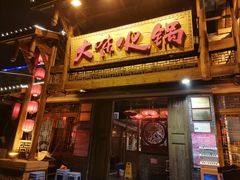 门面-大味生态火锅(蓝谷地店)