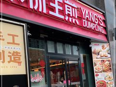 门面-小杨生煎(百联嘉定购物中心店)