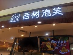 门面-西树泡芙(蓝色港湾店)