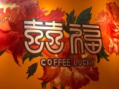 -囍福咖啡(这有山店)