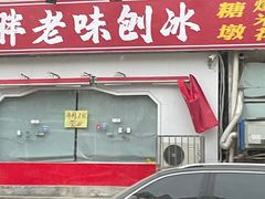 -小胖老味刨冰