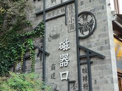 -磁器口古镇