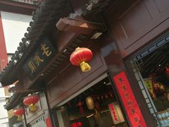 -老城南.鸭血粉丝汤(夫子庙店)