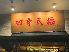 -四季民福烤鸭店(王府井东安门店)