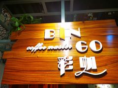 -BINGO COFFEE宾果彩咖(大东方店)