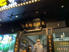 门面-杨记齐齐哈尔烤肉(总店)