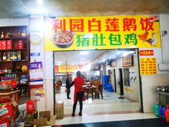 门面-常来老白莲鹅饭店(老城店)