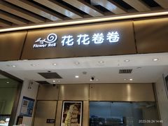 -花花卷卷·鲜食蛋糕(静安久光百货店)