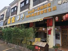 门面-朕悦鹧鸪饭私房菜